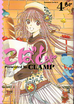 こばと。 4 のカバー