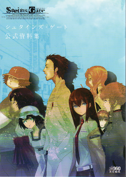 シュタインズ・ゲート 公式資料集 のカバー