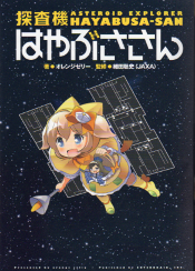 探査機はやぶささん のカバー