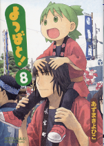 よつばと！ 8 のカバー