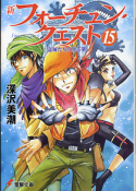 新フォーチュン・クエスト 15 盗賊たちの見る夢 のカバー