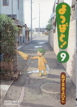 よつばと！ 9 のカバー