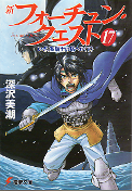 新フォーチュン・クエスト 17 いざ、聖騎士の塔へ！？ 下 のカバー