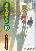 よつばと！ 10 のカバー