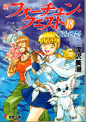 新フォーチュン・クエスト 18 うれしい再会と人魚のおつかい 上 のカバー
