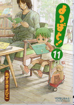 よつばと！ 11 のカバー