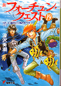 新フォーチュン・クエスト 19 うれしい再会と人魚のおつかい 下 のカバー
