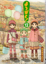 よつばと！ 12 のカバー