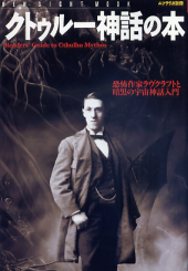 クトゥルー神話の本 のカバー