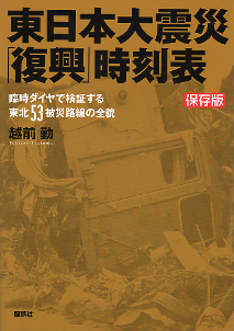 東日本大震災「復興」時刻表 のカバー