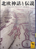 北欧神話と伝説 のカバー