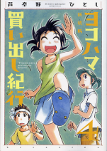 新装版 ヨコハマ買い出し紀行 4 のカバー