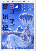 新装版 ヨコハマ買い出し紀行 5 のカバー