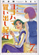 新装版 ヨコハマ買い出し紀行 7 のカバー