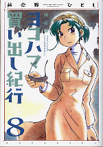 新装版 ヨコハマ買い出し紀行 8 のカバー