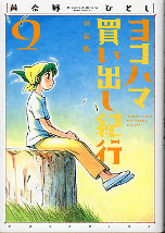 新装版 ヨコハマ買い出し紀行 9 のカバー