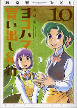 新装版 ヨコハマ買い出し紀行 10 のカバー