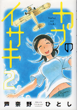 カブのイサキ 2 のカバー