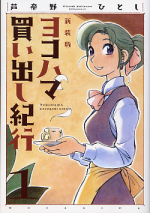 新装版 ヨコハマ買い出し紀行 1 のカバー