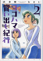 新装版 ヨコハマ買い出し紀行 2 のカバー
