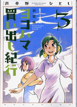 新装版 ヨコハマ買い出し紀行 3 のカバー