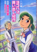 小説 ヨコハマ買い出し紀行 のカバー