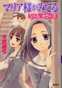 マリア様がみてる リトル ホラーズ のカバー