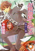 お釈迦様もみてる 潔き一票 のカバー