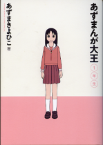 あずまんが大王 1年生 のカバー