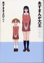 あずまんが大王 2年生 のカバー