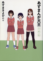 あずまんが大王 3年生 のカバー