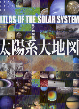 太陽系大地図 のカバー