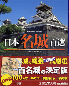 日本名城百選 のカバー