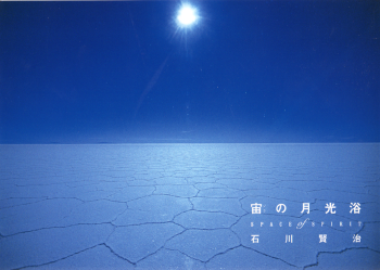 宙の月光浴 のカバー