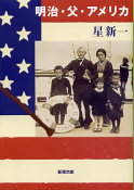 明治・父・アメリカ のカバー