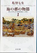 海の都の物語 1 ヴェネツィア共和国の一千年 のカバー