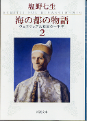 海の都の物語 2 ヴェネツィア共和国の一千年 のカバー