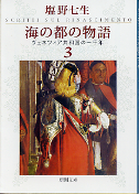 海の都の物語 3 ヴェネツィア共和国の一千年 のカバー
