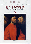 海の都の物語 5 ヴェネツィア共和国の一千年 のカバー