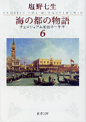海の都の物語 6 ヴェネツィア共和国の一千年 のカバー