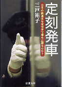 定刻発車 日本の鉄道はなぜ世界で最も正確なのか？ のカバー