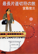 最長片道切符の旅 のカバー