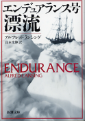 エンデュアランス号漂流 のカバー