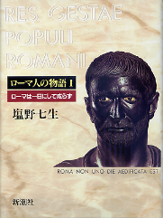 ローマ人の物語 ローマは一日にして成らず のカバー