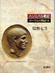 ローマ人の物語 ハンニバル戦記 のカバー
