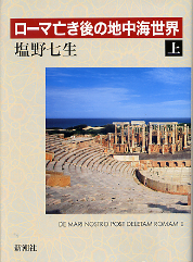 ローマ亡き後の地中海世界 上 のカバー