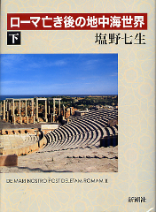 ローマ亡き後の地中海世界 下 のカバー