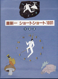 星新一 ショートショート1001 のカバー