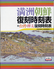 満州朝鮮復刻時刻表 附 台湾・樺太復刻時刻表 のカバー