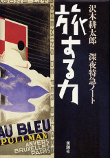 旅する力 深夜特急ノート のカバー